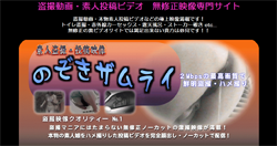 のぞきザムライのトップページ