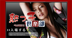 熟っ娘倶楽部のトップページ