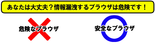 あなたは大丈夫？情報漏洩するブラウザは危険です！